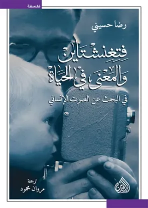 فتغنشتاين والمعنى في الحياة